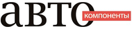 Журнал «Автокомпоненты»
