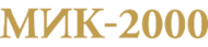 МИК-2000