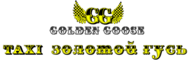 Такси Золотой Гусь