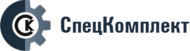Спецкомплект