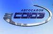 Автосалон Союз