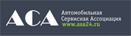 Автомобильная сервисная ассоциация