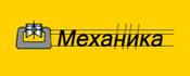 Механика