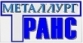 ТУП МеталлургТранс