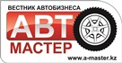 Журнал «Автомастер»
