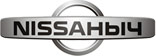 Автосервис «Nissaныч»